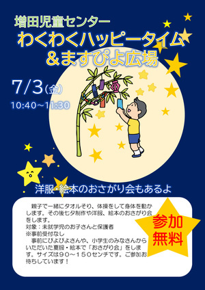 わくわくハッピータイム＆ますぴよ広場　七夕