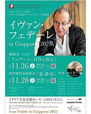 イヴァン・フェデーレ in Giappone 2025! 講演会と室内楽作品演奏会