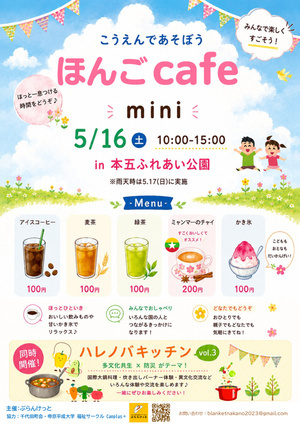 5/16（土）「ハレノバキッチン vol.3」と同時開催でほんごCafe🍧