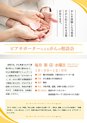 ピアサポーターによるがんの相談会