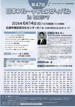 日本フルートフェスティバル　in ひろしま