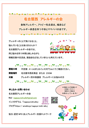 名古屋西アレルギーの会　患者交流会
