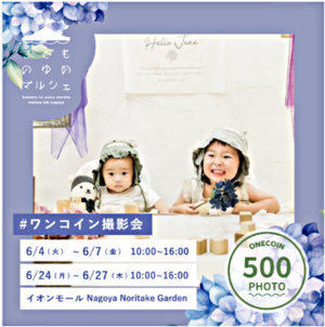 こどものゆめマルシェ/ワンコイン撮影会