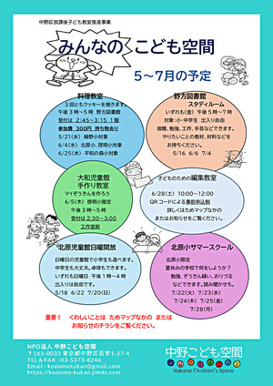 中野区放課後子ども教室　みんなのこども空間　北原児童館日曜開放