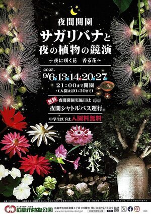 夜間開園「サガリバナと夜の植物の競演」　広島市植物公園チラシ