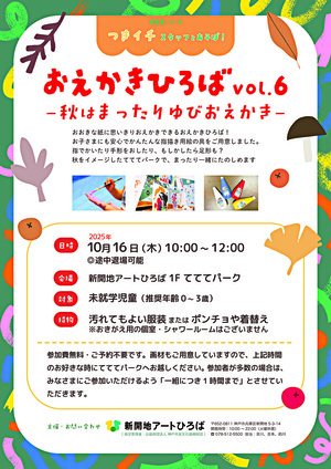 つきイチスタッフとあそぼ！10月  「おえかきひろばVol.6～秋はまったりゆびおえかき～」