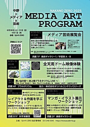 なかのZEROメディア芸術プログラム