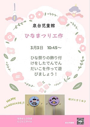 泉台児童館　なかよしひろば 「ひなまつり工作」お子さんの成長を皆でお祝いしながら遊びましょう