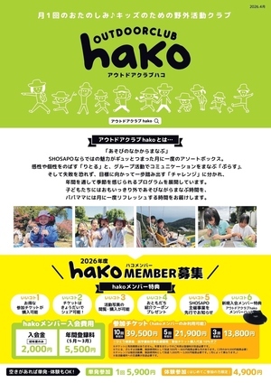 アウトドアクラブhako ~月１のおたのしみ野外活動クラブ~りとる（4~6歳向け）ぷらす（７〜１２歳向け）