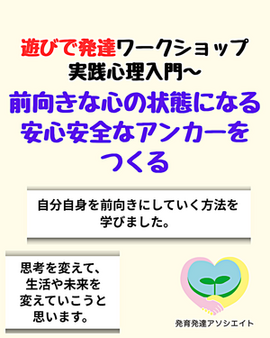 遊びで発達ワークショップ【実践心理入門】 前向きな心の状態になる安心安全なアンカーをつくる