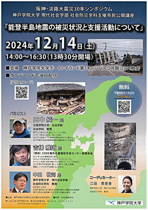【現代社会学部 社会防災学科主催市民講座】阪神・淡路大震災30年シンポジウム「能登半島地震の被災状況と支援活動について」
