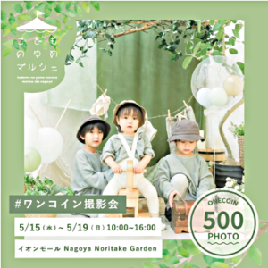 こどものゆめマルシェ/ワンコイン撮影会