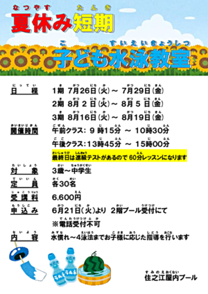 夏休み短期子ども水泳教室