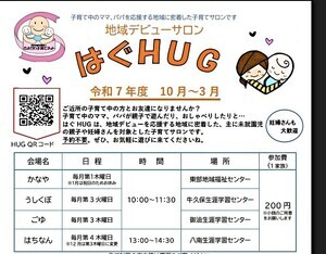 地域デビューサロンはぐHUG　うしくぼHUG
