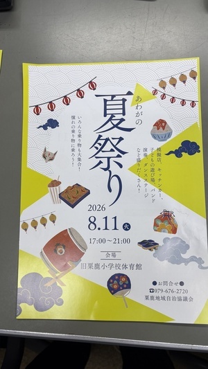 あわがの夏祭り」を　開催します