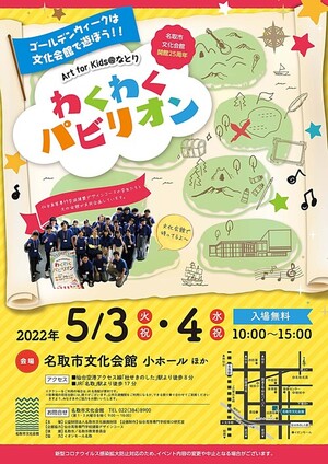 名取市文化会館開館25周年記念　Art for Kids＠なとり　わくわくパビリオン