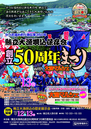 鮪立大漁唄込保存会創立50周年まつりwith大漁マルシェ・鮪立大漁唄込の歴史展示会