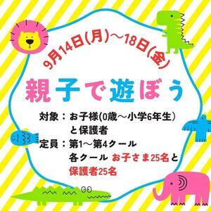 親子で遊ぼう