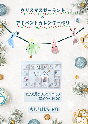 クリスマスガーランド＆アドベントカレンダー作り