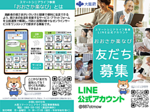 スマートシニアライフ事業 LINE 公式アカウント おおさか楽なび