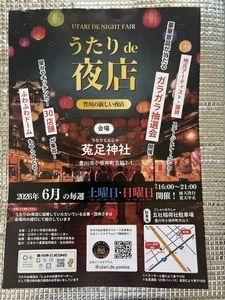 うたりde夜店!!    豊川市小坂井町兎足（うたり）神社。