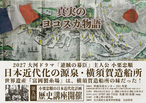 小栗上野介研究会主催第9回歴史講座