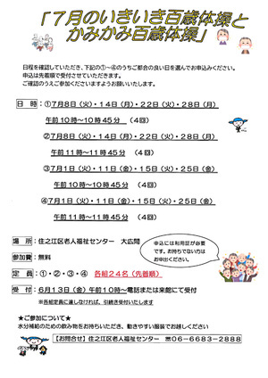 【無料】7月の百歳体操とかみかみ百歳体操