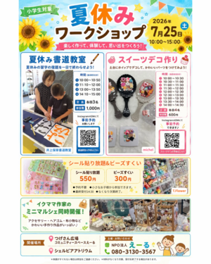 夏休み子ども向けワークショップ&ミニマルシェ