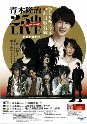 青木隆治　25th LIVE ひとりものまね紅白歌合戦