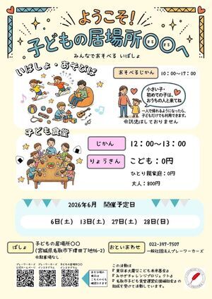 子どもの居場所○○6月の子ども食堂