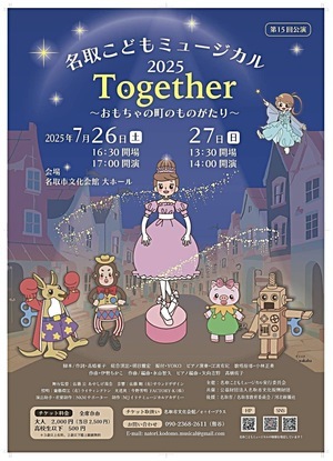 「Together～おもちゃの町のものがたり2025」