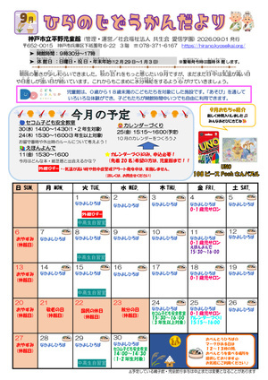 9月号★ひらのじどうかんだより