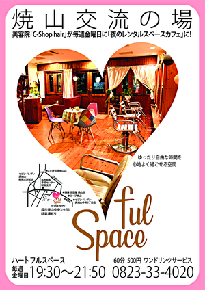 焼山交流の場　美容院「C-Shop hair」が毎週金曜日に「夜のレンタルスペースカフェ」に！
