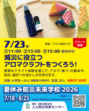 減災に役立つアロマクラフトをつくろう！