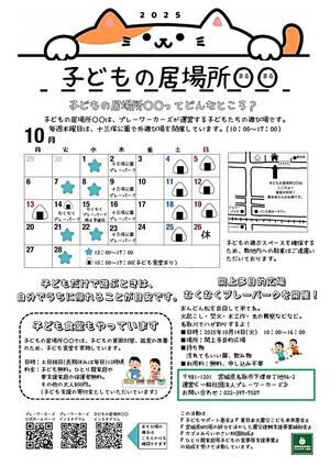 子どもの居場所まるまるの10月開催日(子ども食堂含む)