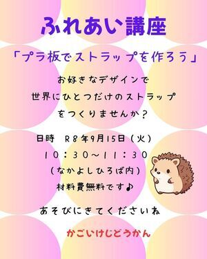 ふれあい講座「プラ板でオリジナルストラップを作ろう！」