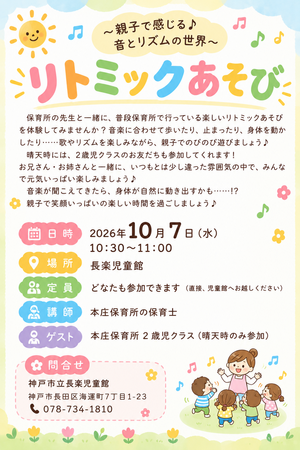 長楽児童館「リトミックあそび」のおしらせ