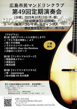 広島市民マンドリンクラブ第49回定期演奏会 10月13日(月・祝)　無料
