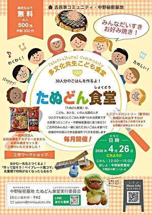 多文化共生こども食堂たぬどん食堂