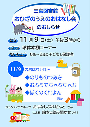 おひざのうえのおはなし会（三宮図書館）
