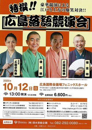 広島落語競演会