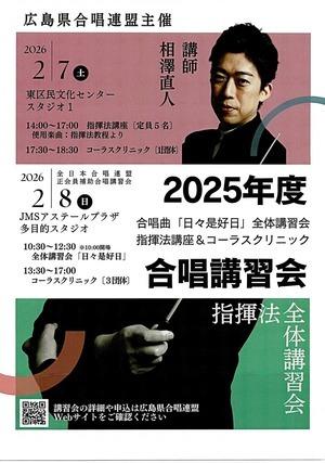 2025年度　合唱講習会