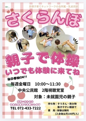 〝さくらんぼ〟親子で体操してみよう！！