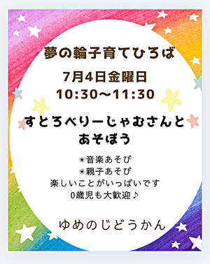 夢の輪子育てひろば