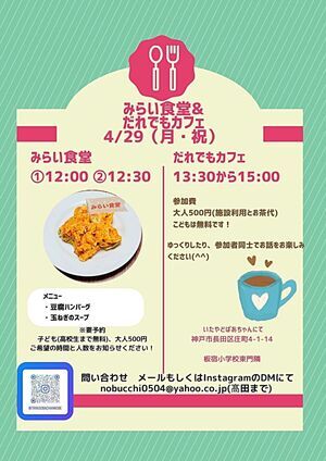 4/29 いたやどばあちゃん　みらい食堂、だれでもカフェ
