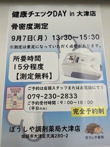 健康チェックDAY in大津店