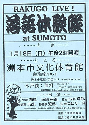 落語体験隊　at　SUMOTO