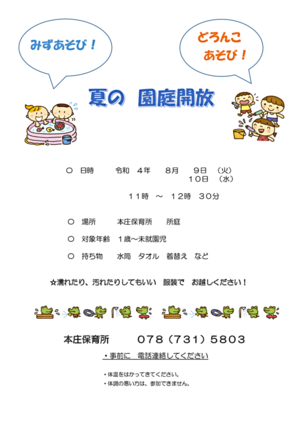 夏の園庭開放「水あそび！どろんこあそび！」