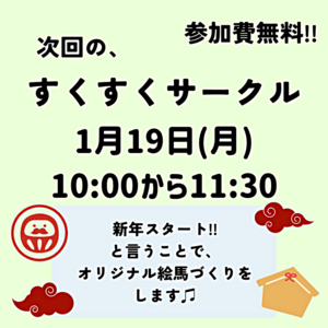 １月すくすくサークル