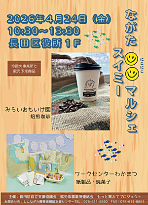 ながたにこにこマルシェスイミー